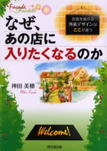 産業 なぜ、あの店に入りたくなるのか / 神田美穂