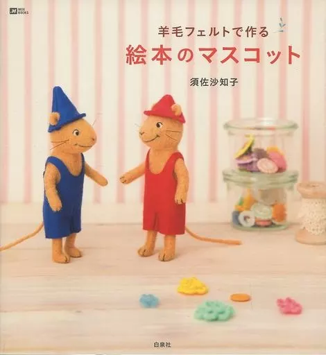 家政学・生活科学 羊毛フェルトで作る 絵本のマスコット