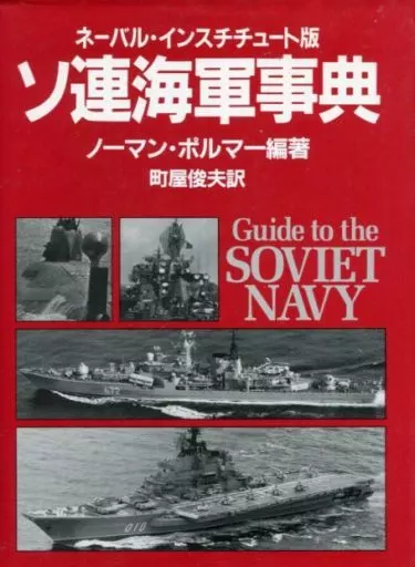 【中古】ソ連海軍事典 61sJarVJeaL._AC_UF1000,