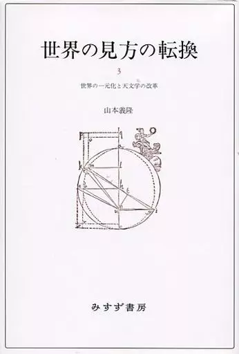 世界の見方の転換 3巻セット 世界の見方の転換 全3巻揃い(山本義隆) / 紅葉堂長倉書店 / 古本、中古