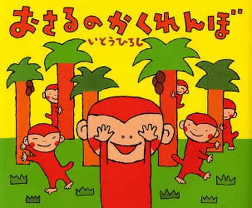 【2点購入150円引】おさるのかくれんぼ　いとうひろし 2点購入150円引】おさるのかくれんぼ いとうひろし - メルカリ
