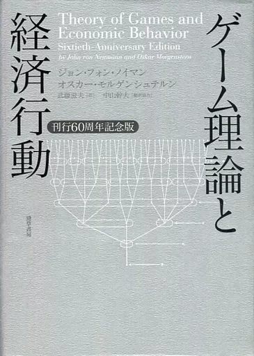 単行本(実用)　<<経済>> ゲーム理論と経済行動 刊行60周年記念版