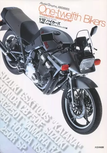 模型 1/12バイカーズ 市販バイク編 / モデルグラフィックス