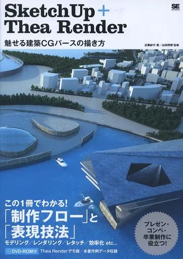 産業 SketchUp+TheaRender 魅せる建築CGパースの描き方 / 近藤紗代