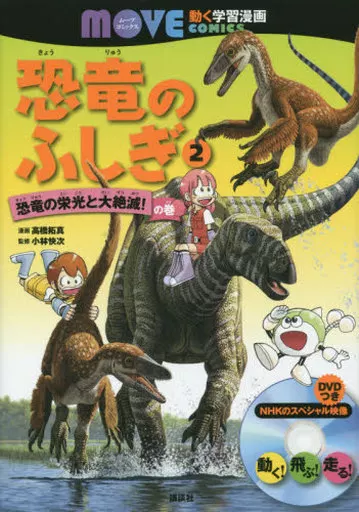 単行本(実用)　<<学習まんが>> 恐竜のふしぎ(2) 恐竜の栄光と大絶滅! の巻 / 高橋拓真