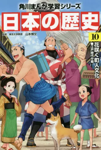 児童書 日本の歴史 10 花咲く町人文化