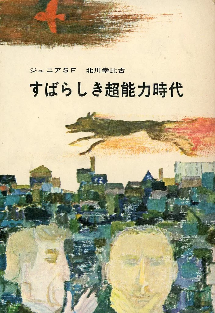 児童書 ケース付)箱付)すばらしき超能力時代 / 北川幸比古_img