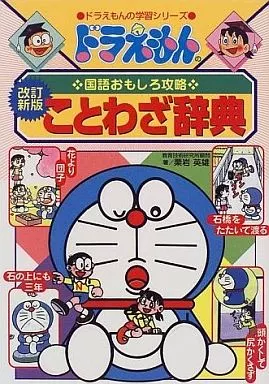 単行本(実用)　<<日本語>> ドラえもんの国語おもしろ攻略 ことわざ辞典 / 栗岩英雄