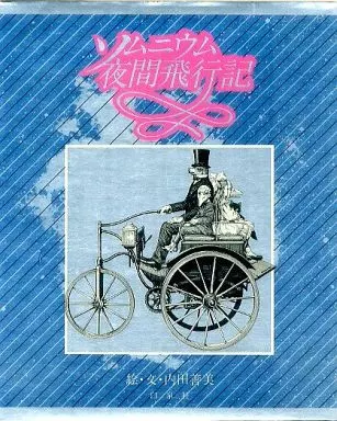 ソムニウム夜間旅行記 内田善美 ソムニウム夜間飛行記 > 単行本 > 内田善美作品リスト