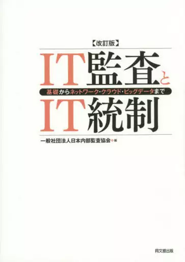 経済 IT監査とIT統制 改訂版