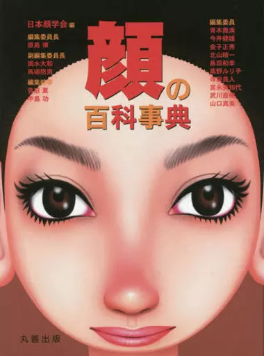 科学・自然 顔の百科事典 / 日本顔学会_img