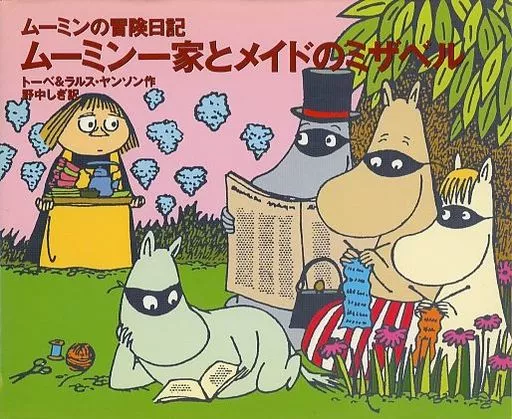 希少本 ムーミンの冒険日記 ムーミン一家とメイドのミザベルの