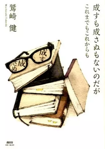 日本エッセイ・随筆 成すも成さぬもないのだが / 鷲崎健