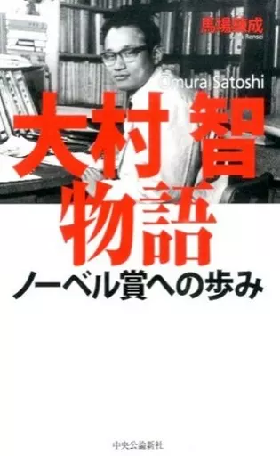 伝記 大村智物語-ノーベル賞への歩み / 馬場錬成