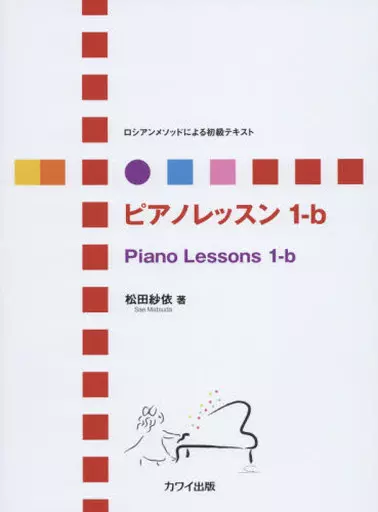 音楽 ピアノレッスン ロシアンメソッドによる初級テキスト 1-b