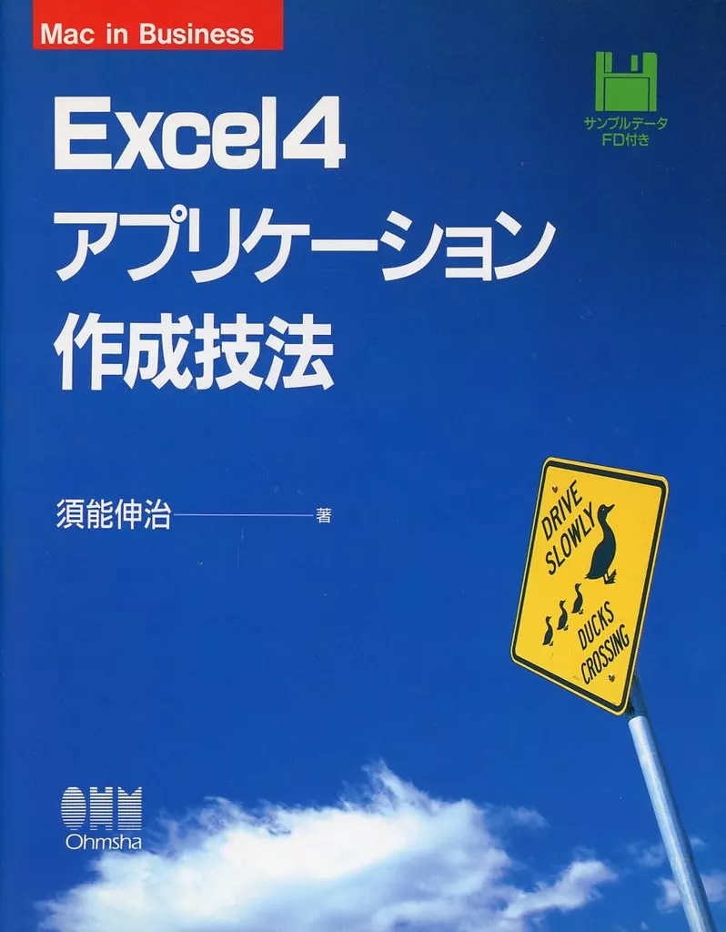 コンピュータ Excel4アプリケーション作成技法 Mac in business