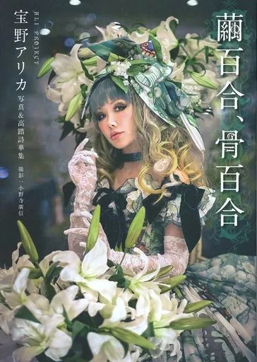 芸能・タレント 繭百合、骨百合 ALI PROJECT 宝野アリカ写真&高踏詩華集 / 宝野アリカ