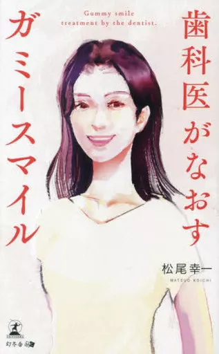 医学 歯科医がなおすガミースマイル  / 松尾幸一