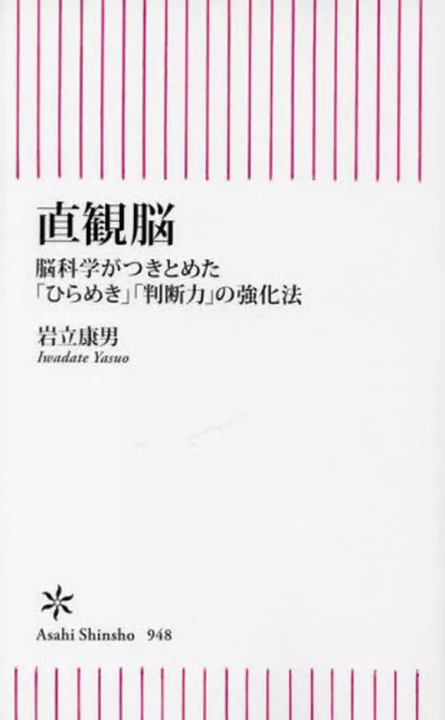 自然科学 直観脳  / 岩立康男