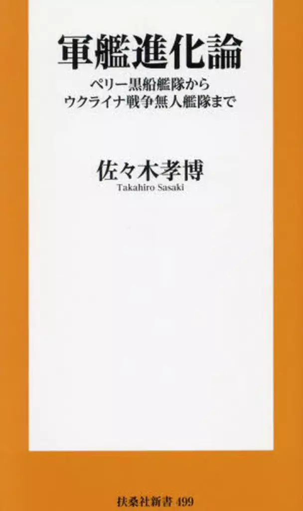 日本エッセイ・随筆 軍艦進化論 ペリー黒船艦隊からウクライナ戦争無人艦隊まで  / 佐々木孝博