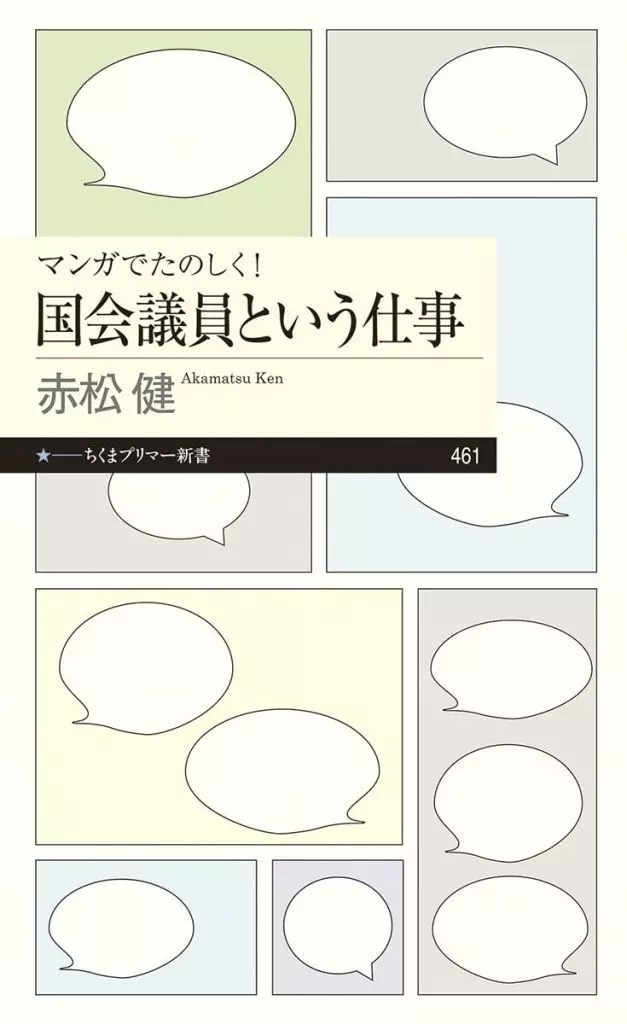 社会 マンガでたのしく!国会議員という仕事 / 赤松健