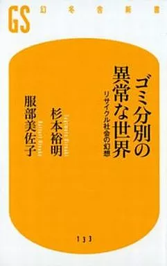 建設工学・土木工学 ゴミ分別の異常な世界-リサイクル社会の幻想