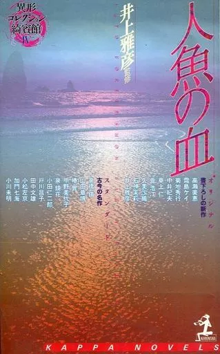 Amazon.co.jp: 人魚の血 (カッパ・ノベルス 異形コレクション綺
