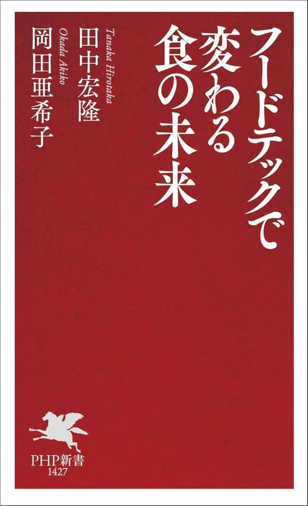 産業 フードテックで変わる食の未来 / 田中宏隆 / 岡田亜希子