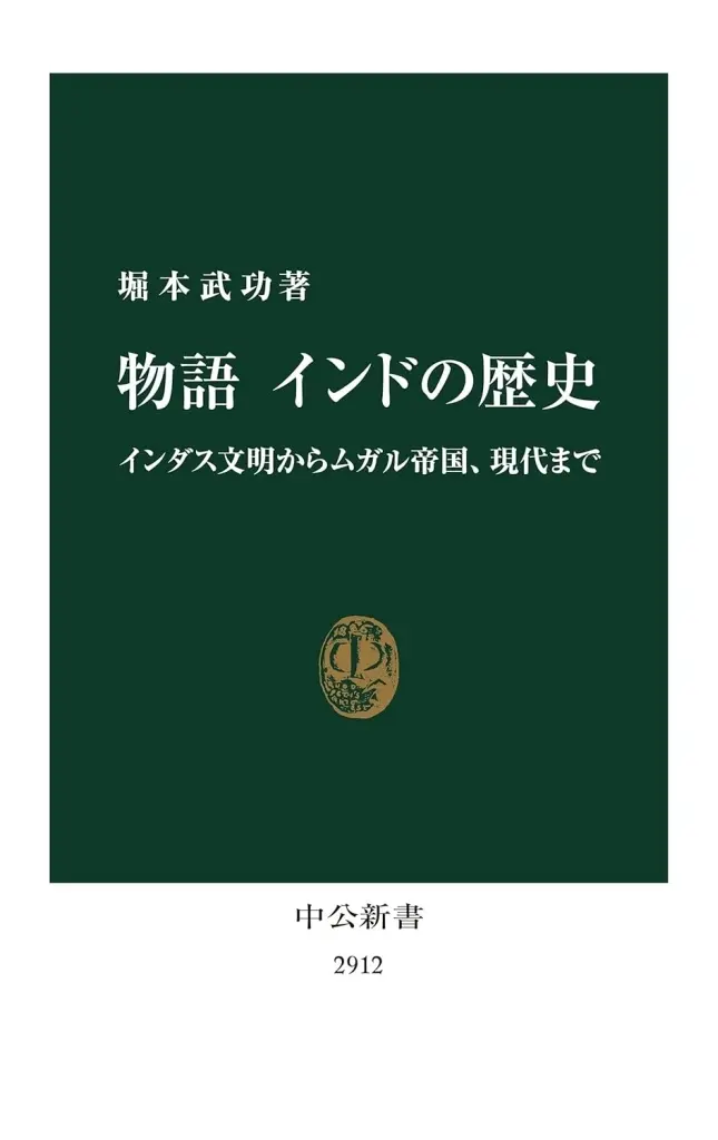 アジア史・東洋史 物語 インドの歴史-インダス文明からムガル帝国、現代まで / 堀本武功