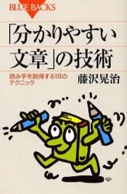 日本語 「分かりやすい文章」の技術 読み手を説得