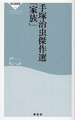 漫画・挿絵・童画 家族-手塚治虫傑作選