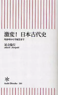 日本史 激変!日本古代史 卑弥呼から平城京まで / 足立倫行