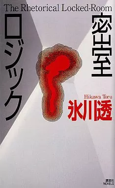 日本文学 密室ロジック / 氷川透_img