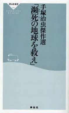 漫画・挿絵・童画 手塚治虫傑作選「瀕死の地球を救え」
