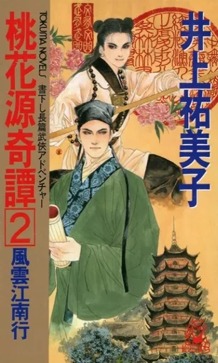 日本文学 桃花源奇譚2風雲江南行 / 井上祐美子