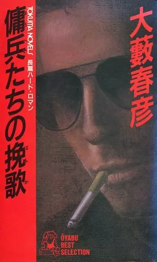 傭兵たちの挽歌 後編 大藪春彦 帯付 Amazon.co.jp: 傭兵たちの挽歌 後編 (角川文庫) : 大薮 春彦: 本