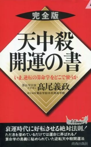 駿河屋 -<中古><<占い>> 天中殺 開運の書 完全版（占い）