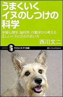 畜産業 うまくいくイヌのしつけの科学 学習心理学 / 西川文二