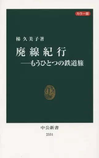 鉄道 カラー版 廃線紀行-もうひとつの鉄道旅