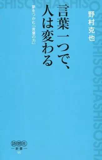 スポーツ・体育 言葉一つで、人は変わる 夢をつかむ「言葉の力」