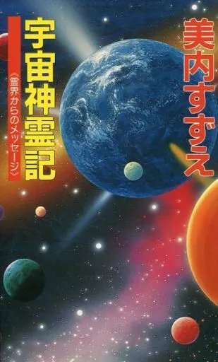 駿河屋 - 【買取】<<心理学>> 宇宙神霊記 霊界からのメッセージ / 美内