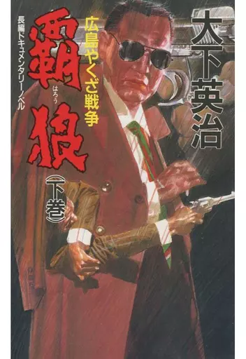 【中古】 覇狼 広島やくざ戦争 下巻/桃園書房/大下英治 駿河屋 -<中古><<日本文学>> 広島やくざ戦争 覇狼(下)（日本文学）