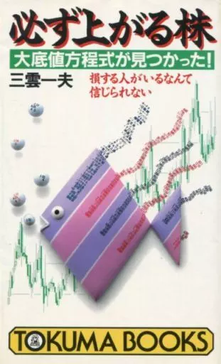 必ず上がる株 : 大底値方程式が見つかった! 損する人がいるなんて信じられない 駿河屋 -<中古><<経済>> 必ず上がる株 大底値方程式が見つかった