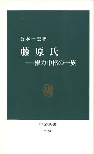 伝記 藤原氏 権力中枢の一族