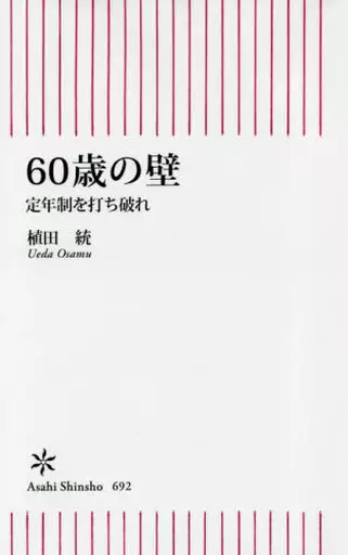 倫理学・道徳 60歳の壁 定年制を打ち破れ