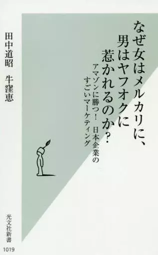 新書　<<商業>> なぜ女はメルカリに、男はヤフオクに惹かれるのか? アマゾンに勝つ!日本企業のすごいマーケティング