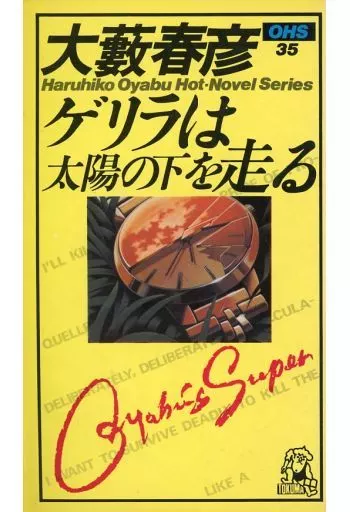 【中古】 ゲリラは太陽の下を走る/徳間書店/大藪春彦 駿河屋 -<中古><<日本文学>> ゲリラは太陽の下を走る 新装版