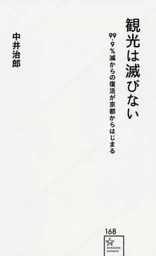 新書　<<運輸・交通>> 観光は滅びない 99.9%減からの復活が京都からはじまる