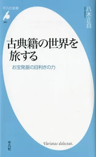 図書・書誌学 古典籍の世界を旅する お宝発掘の目利きの力