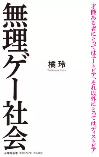 社会 無理ゲー社会